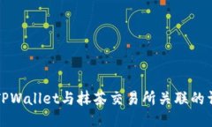 如何将TPWallet与抹茶交易所关联的详细指南