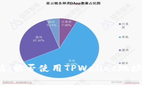 挖矿以太坊：能否使用TPWallet地址？全面解析