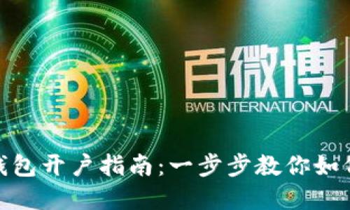 央行数字钱包开户指南：一步步教你如何轻松开通