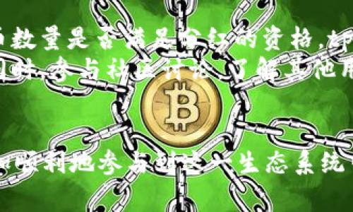 在了解 pig 和 tpwallet 之间的关系及其是否会提供分红之前，我们首先需要对这两个概念进行一些解释。

### pig 与 tpwallet 的基本概念

**pig** 是一种用于激励用户参与社区治理和发展生态系统的代币。它通常代表某个去中心化生态系统中的价值单位，用户可以持有、交易或用于特定的功能。

**tpwallet** 是一个加密货币钱包，提供多种功能，包括安全存储、交易、链上资产的管理等。它通常附带一定的社区功能，支持用户与代币项目进行互动。

### pig 与 tpwallet 的关系

许多代币项目与特定的钱包服务进行合作，以便用户能够方便地管理和使用他们的代币。在这个背景下，我们要考虑的是 pig 代币是否会通过 tpwallet 进行分红。

### 分红机制的基本原理

分红通常是指某个项目或代币在一定条件下将利润或收益分配给持有者的机制。这可以是通过代币的持有量，或是参与某种活动（如投票、流动性提供等）来获得的。这种机制鼓励用户持有代币，并积极参与生态系统的建设。

### tpwallet 是否会提供分红

现在我们来考虑具体的问题：tpwallet 是否会支持 pig 代币的分红。首先需要明确以下几点：

1. **分红来源**：分红通常来源于项目方的利润或特殊的激励机制。用户需要了解 pig 项目的收入结构以及是否有计划进行分红。
   
2. **持有者的权益**：即使 tpwallet 链接了 pig 代币的存储，分红的发放也需要依赖于项目方的决策与政策。因此需要查看官方的公告或白皮书。

3. **技术实现**：分红机制的技术实现也取决于代币的智能合约设计。tpwallet 作为钱包提供商可能对这一实施提供便利，但最终的操作依旧由项目方负责。

4. **社区反馈与治理**：许多项目采用去中心化治理，分红机制可能会通过投票或其他形式由社区决定。因此，持有者参与治理投票可能会影响分红的实施。

### 常见问题解答

为了更好地帮助 pig 代币和 tpwallet 之间可能的分红机制，以下是五个常见问题的详细介绍。

问题一：pig 代币的分红机制是什么？
pig 代币的分红机制是根据其项目的经济模型和收益结构而定的。大多数情况下，分红可能来源于项目的交易手续费、平台的盈利等。项目方一般会通过白皮书说明分红的具体策略，例如分红的频率、比例等。
在某些情况下，持有 pig 代币的用户可能会依照持有的代币数量，定期获得其他代币的分红。这通常是为了鼓励持有者在项目中长时间保持投资。
此外，分红的发放方式可能是通过智能合约实现的，持有者需要确保将代币存放在允许领取分红的钱包地址上，以便自动化操作及确保分红的透明性。

问题二：tpwallet 如何支持分红的发放？
tpwallet 作为一种数字资产钱包，可以为用户提供安全的代币存储、快速的交易以及便捷的资产管理等服务。在分红发放方面，tpwallet 可以确保用户在拥有 pig 代币的同时，便于进行分红领取。
tpwallet 可以直接与项目方的智能合约连接，通过支持相应的代币标准（如 ERC-20、BEP-20 等）来执行分红发放。用户在收到分红时，tpwallet 可以进行实时更新，反映用户资产的变化。
此外，tpwallet 还可以通过向用户提供通知、帮助及指南，以确保用户能够顺利参与分红，并了解分红的相关规则与要求。

问题三：怎样参与 pig 代币的分红？
参与 pig 代币的分红通常需要用户完成几个步骤。首先，用户需要在交易所或相应平台上购买 pig 代币，并将其转入 tpwallet 中。
其次，用户需要了解项目方关于分红的官方公告，确保符合参与分红的资格。例如，一些项目可能要求用户持有代币至某个特定日期，或是在某一时间段内进行投票等。
用户还需关注分红的周期性，通常项目方会在特定时间点进行分红。确保钱包地址正确且能够接受分红也是至关重要的。

问题四：分红的透明性和安全性如何保障？
在许多区块链项目中，确保分红的透明性和安全性是关键。大多数项目会通过智能合约自动化分红过程，以消除人工操作带来的错误和不公平。
用户可以通过区块链浏览器跟踪分红的发放情况，确保过程的透明。例如，查看智能合约的执行记录，确认分红是否及时到位。同时，tpwallet 提供的安全措施，例如二次验证等，可以有效提升用户的资产安全，防止外部攻击。
项目方在进行任何变动时，通常需要通过社区的治理进行投票，确保大多数用户的认可。这样能够有效提升对分红机制的信任度。

问题五：如果没有收到分红，应该如何处理？
如果用户没有在预期时间内收到 pig 代币的分红，首先需要检查以下几个方面：确认所持的代币数量是否满足分红的资格，tpwallet 是否是合适的钱包地址，以及查看项目方是否发布了关于分红的更新信息。
如果依然存在疑问，用户可以主动联系项目方的官方渠道，询问分红未到的原因以及解决方案。同时，参与社区讨论，了解其他用户的情况和反馈，也可能帮助到你的问题解决。
在此过程中，保持耐心，通常项目方会在确认所有条件符合后，进行分红的发放，并及时公告。

通过上述问题与解答，用户可以更全面地了解 pig 代币及 tpwallet 之间的分红机制，从而更加顺利地参与到这一生态系统中。