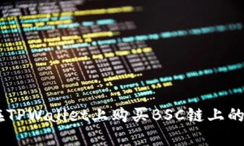 如何在TPWallet上购买BSC链上的USDT？