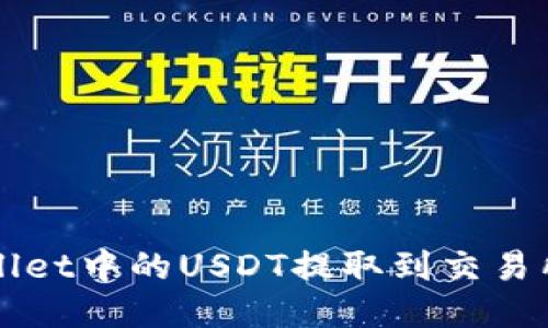 如何将TPWallet中的USDT提取到交易所的详细指南