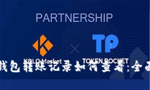 加密钱包转账记录如何查看：全面指南