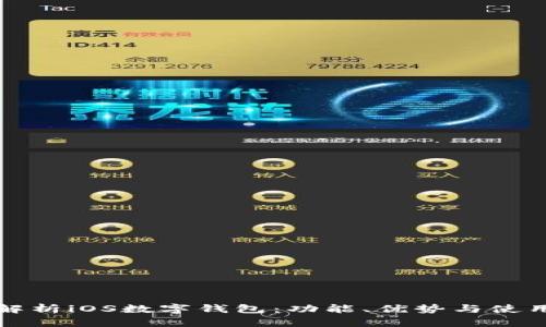 全面解析iOS数字钱包：功能、优势与使用指南