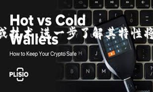 在加密货币和区块链的世界中，冷钱包（Cold Wallet）和热钱包（Hot Wallet）是两种主要的数字资产存储方式。要了解“TP”是否属于冷钱包，我们首先需要明确“TP”的具体含义。通常情况下，“TP”会指代某个特定的钱包或技术，但在没有详细上下文的情况下很难给出确切答案。接下来，我将向你详细介绍冷钱包的概念以及与之相关的一些问题。

冷钱包的定义与特点
冷钱包是指一种不连接互联网的数字货币存储方式。它的设计旨在提供更高的安全性，以防止黑客攻击或网络安全威胁。冷钱包通常包括硬件钱包、纸钱包和其他物理存储设备。通过将加密货币离线存储，用户可以减少大部分网络攻击的风险。这种存储方式对于长时间持有数字资产的用户尤其重要，因为它能保护他们的资产不受市场波动和网络攻击的影响。

热钱包与冷钱包的区别
热钱包与冷钱包的主要区别在于连接互联网的情况。热钱包指的是始终与互联网连接的钱包，典型的例子包括交易所钱包和桌面钱包。这些钱包方便用户随时进行交易，但相应地，也更容易受到网络攻击和安全风险的影响。冷钱包虽然不那么便利，但它的安全性更高，适合长线投资者。

TP的含义与范围
在加密货币领域，