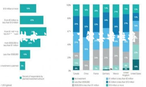 在加密货币和区块链的世界中，冷钱包（Cold Wallet）和热钱包（Hot Wallet）是两种主要的数字资产存储方式。要了解“TP”是否属于冷钱包，我们首先需要明确“TP”的具体含义。通常情况下，“TP”会指代某个特定的钱包或技术，但在没有详细上下文的情况下很难给出确切答案。接下来，我将向你详细介绍冷钱包的概念以及与之相关的一些问题。

冷钱包的定义与特点
冷钱包是指一种不连接互联网的数字货币存储方式。它的设计旨在提供更高的安全性，以防止黑客攻击或网络安全威胁。冷钱包通常包括硬件钱包、纸钱包和其他物理存储设备。通过将加密货币离线存储，用户可以减少大部分网络攻击的风险。这种存储方式对于长时间持有数字资产的用户尤其重要，因为它能保护他们的资产不受市场波动和网络攻击的影响。

热钱包与冷钱包的区别
热钱包与冷钱包的主要区别在于连接互联网的情况。热钱包指的是始终与互联网连接的钱包，典型的例子包括交易所钱包和桌面钱包。这些钱包方便用户随时进行交易，但相应地，也更容易受到网络攻击和安全风险的影响。冷钱包虽然不那么便利，但它的安全性更高，适合长线投资者。

TP的含义与范围
在加密货币领域，