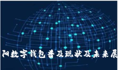 沈阳数字钱包普及现状及未来展望