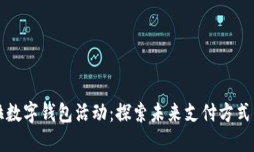 特斯拉数字钱包活动：探索未来支付方式的革新