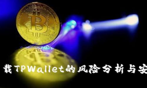 手机下载TPWallet的风险分析与安全指南