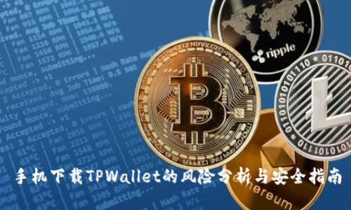 手机下载TPWallet的风险分析与安全指南