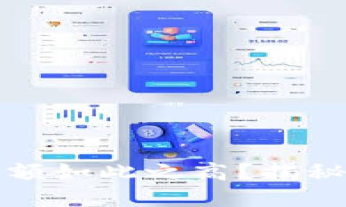 为什么数字钱包的限额如此之高？揭秘其背后的原因与影响