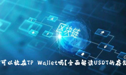 USDT可以放在TP Wallet吗？全面解读USDT的存储方案