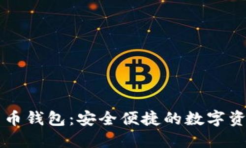 中信数字货币钱包：安全便捷的数字资产管理方案