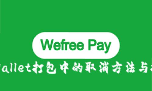 TPWallet打包中的取消方法与技巧