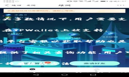   从平台向TPWallet转账需要多久？详解转账时间与流程 / 

 guanjianci TPWallet, 转账时间, 数字货币 /guanjianci 

随着数字货币市场的不断发展，越来越多的人开始选择使用TPWallet等数字钱包进行资产管理和交易。与此同时，关于从交易平台向TPWallet转账所需时间的问题也成为了用户的一个关心点。本文将探讨影响转账时间的因素、不同条件下的转账时长，以及如何确保转账顺利进行等关键要素。

一、什么是TPWallet？
TPWallet是一款专注于数字货币管理和交易的移动钱包应用，支持多种主流数字货币，如比特币、以太坊、USDT等。用户可以借助TPWallet方便地进行资产存储、转账和交易。此外，TPWallet还提供了实时信息监控、多种安全措施和用户友好的界面，深受用户青睐。

二、从平台往TPWallet转账的流程
从交易平台向TPWallet转账的流程通常包括以下几个步骤：
ul
    listrong选择交易平台：/strong首先，用户需要选择一个支持转账到TPWallet的数字货币交易平台。/li
    listrong获取TPWallet地址：/strong打开TPWallet，选择要接收的数字货币，系统会显示一个专属的接收地址，用户需要复制这个地址。/li
    listrong发起转账：/strong登录交易平台，选择“提现”或“转账”，将复制的TPWallet地址粘贴到对应的字段中，然后输入要转账的金额。/li
    listrong确认交易：/strong仔细检查转账信息，确认无误后提交请求。/li
    listrong等待确认：/strong大多数交易平台会通过区块链网络对交易进行确认，用户需要耐心等待。/li
/ul

三、影响转账时间的因素
转账时间可能受到多个因素的影响，包括：
ul
    listrong交易平台的处理时间：/strong不同的交易平台在处理提现请求时所需时间可能不同，某些平台可能会立即处理，另一些则可能需要几个小时。/li
    listrong区块链网络情况：/strong数字货币的转账依赖于区块链技术，如果网络拥堵，确认时间会延长。比如，比特币网络在交易量大时会出现拥堵。/li
    listrong交易费用：/strong用户在发起转账时设置的交易费用也会影响转账速度，费用越高，矿工愿意优先处理该笔交易。/li
/ul

四、不同条件下的转账时间
不同情况下，从平台向TPWallet的转账时间也会有所不同：
ul
    listrong正常流量下：/strong在正常的网络条件下，一般情况下，转账完成时间在10分钟到1小时之间。/li
    listrong网络拥堵时：/strong在网络拥堵时，确认时间可能会延长至几小时甚至更长。/li
    listrong交易平台的处理时间：/strong添加交易平台的处理时间，例如某些平台需要人工审核，可能会导致延迟。/li
/ul

五、如何确保转账顺利进行
为了确保从平台到TPWallet的转账顺利进行，用户可以采取以下措施：
ul
    listrong确保地址正确：/strong在转账前，请确保复制的TPWallet地址无误，任何错误的字符都可能导致资产丢失。/li
    listrong检查交易费用：/strong根据当前网络状况灵活调整交易费用，提高确认的优先级。/li
    listrong及时查看状态：/strong在转账后可通过区块链浏览器查看交易背后的状态，以便及时跟进。/li
/ul

六、常见问题
h4问题一：从平台转账的费用有多少？/h4
从交易平台转账的费用取决于多个因素，包括平台的政策、用户选择的数字货币、以及网络状况。在某些平台上，转账可能是免费的，但大多数情况下，用户需要支付一定的交易费用。

h4问题二：TPWallet支持哪些数字货币转账？/h4
TPWallet支持多种数字货币的存储和转账，包括但不限于比特币（BTC）、以太坊（ETH）、USDT（泰达币）等。用户应确保所需转账的货币在TPWallet上被支持。

h4问题三：转账失败该怎么办？/h4
如果转账失败，首先要查看具体的错误信息。若是地址错误，需重新发起转账；若是网络问题，用户需等待网络恢复。此外，及时咨询交易平台客服以获取帮助也是一种解决方案。

h4问题四：如何查询转账状态？/h4
大多数数字货币都有属于自己的区块链浏览器，用户可通过输入交易哈希值或接收地址来查询当前转账的状态。而TPWallet内部也提供了相关查询功能，用户可在应用内直接查看。

h4问题五：如何提高转账速度？/h4
要提高转账速度，用户可以在发起转账时选择提高交易费用，这通常能使矿工优先处理该笔交易。此外，避免在高峰期进行转账也是一种有效的方法。

总结而言，从平台往TPWallet的转账时间并不是固定的，受到多种因素影响。本文希望通过详细的信息帮助用户更加清楚了解转账过程，科学合理的安排资产转移，提高操作的效率和安全性。