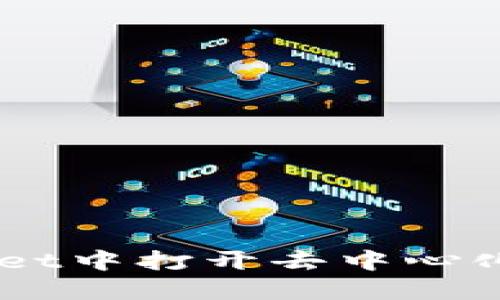 如何在TPWallet中打开去中心化交易所（DEX）