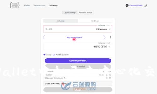 如何在TPWallet中打开去中心化交易所（DEX）