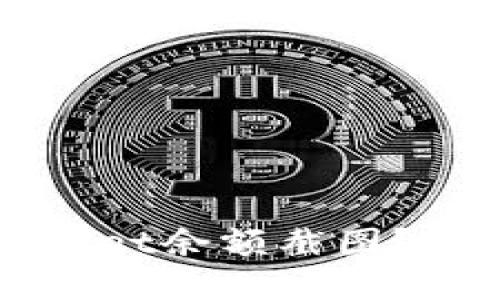 如何高效生成TPWallet余额截图？详细教程与使用指南