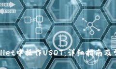 如何在TPWallet中操作USDT：详细指南及常见问题解