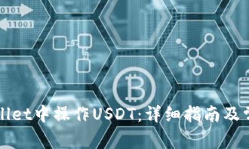 如何在TPWallet中操作USDT：详细指南及常见问题解答