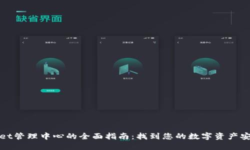 TPWallet管理中心的全面指南：找到您的数字资产安全护航