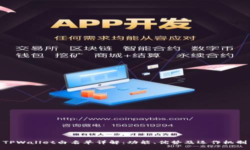 TPWallet白名单详解：功能、优势及运作机制