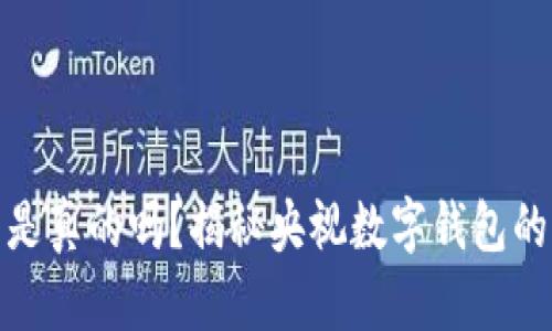 央视数字钱包是真的吗？揭秘央视数字钱包的真相与安全性