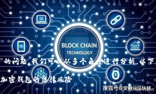 关于“tpwallet会被警察冻结吗”的问题，我们可以从多个角度进行分析。以下是内容的、关键词及详细的介绍：

tpwallet会被警察冻结吗？了解加密钱包的法律风险