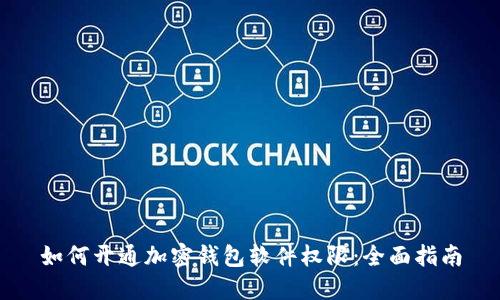 如何开通加密钱包软件权限：全面指南