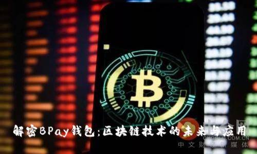 解密BPay钱包：区块链技术的未来与应用