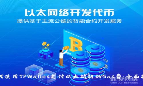 如何使用TPWallet支付以太坊链的Gas费：全面指南