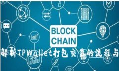 全面解析TPWallet打包交易的流程与技巧