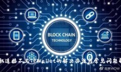 手机连接不上TPWallet的解决办法与常见问题解析