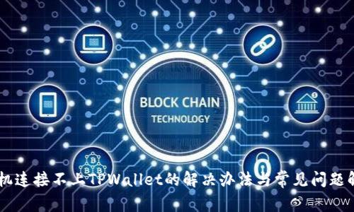 手机连接不上TPWallet的解决办法与常见问题解析