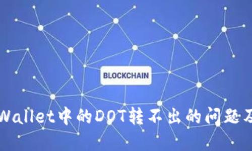 如何解决TPWallet中的DOT转不出的问题及其操作指南