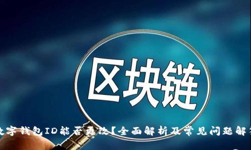 数字钱包ID能否更改？全面解析及常见问题解答