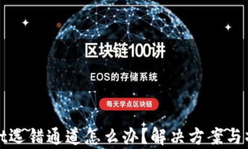 tpwallet选错通道怎么办?解决方案与操作指南