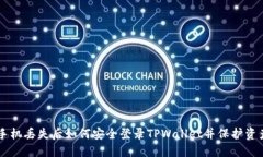 手机丢失后如何安全登录TPWallet并保护资产