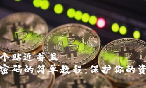 思考一个贴近并且  
钱包加密码的简单教程：保护你的资产安全