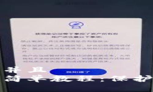 思考一个贴近并且  
钱包加密码的简单教程：保护你的资产安全