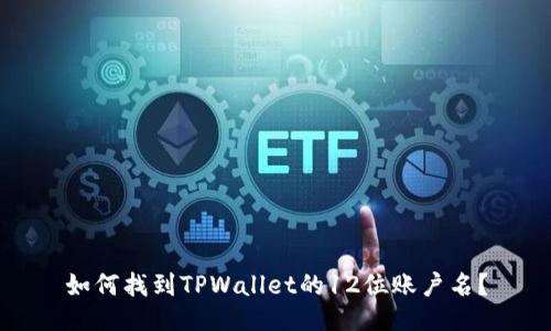 如何找到TPWallet的12位账户名？