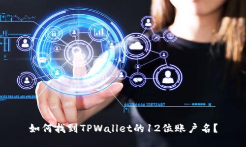 如何找到TPWallet的12位账户名？