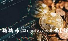 TPWallet支持存储狗狗币（Dogecoin）吗？详细解析与