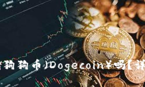 TPWallet支持存储狗狗币（Dogecoin）吗？详细解析与使用指南