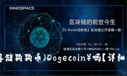 TPWallet支持存储狗狗币（Dogecoin）吗？详细解析与使用指南