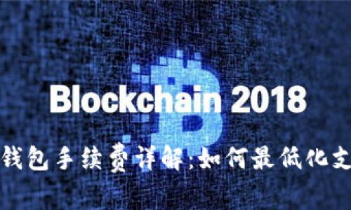 TP充值钱包手续费详解：如何最低化支付成本