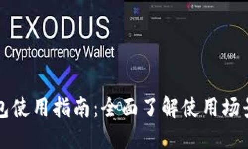 西安数字钱包使用指南：全面了解使用场景与便捷体验