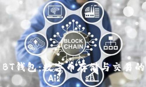 全面解析BT钱包：数字币存储与交易的理想选择