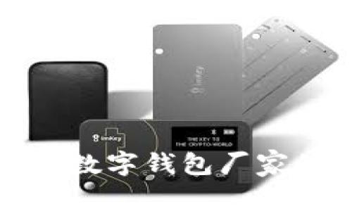 选择硬钱包数字钱包厂家的全面指南