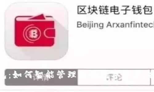 数字招财钱包：如何智能管理您的数字资产，提升财富智慧
